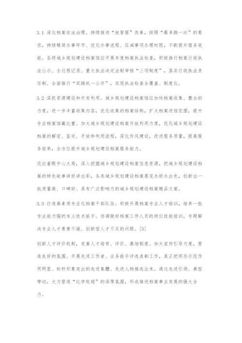 城乡规划建设档案管理存在的问题及对策.docx