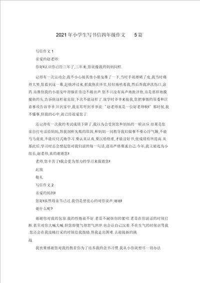 2021年小学生写书信四年级作文5篇