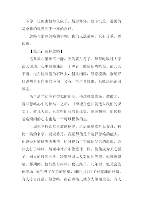 以忽略为话题的作文.docx