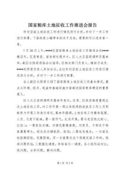 国家粮库土地征收工作推进会报告.docx