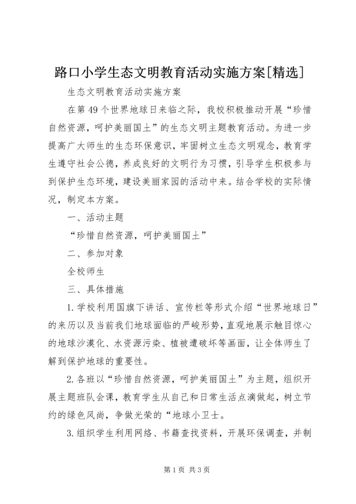 路口小学生态文明教育活动实施方案[精选] (4).docx