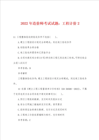 2022年造价师考试试题：工程计价2