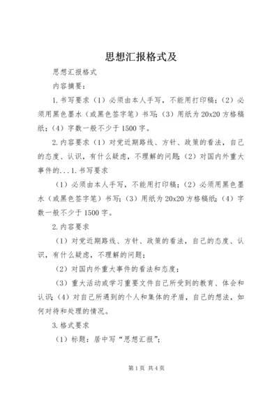 思想汇报格式及.docx