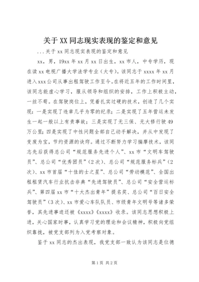 关于XX同志现实表现的鉴定和意见 (5).docx