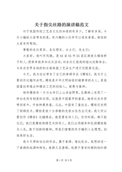 关于指尖丝路的演讲稿范文.docx