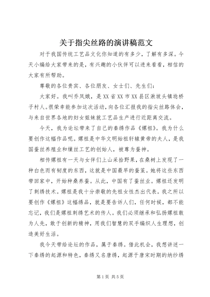 关于指尖丝路的演讲稿范文.docx