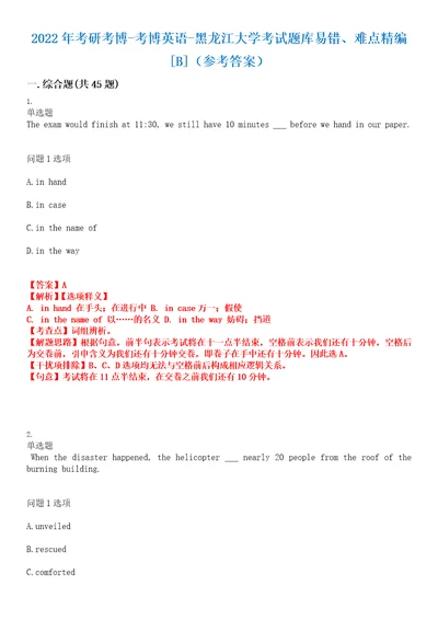 2022年考研考博考博英语黑龙江大学考试题库易错、难点精编B参考答案试卷号：11