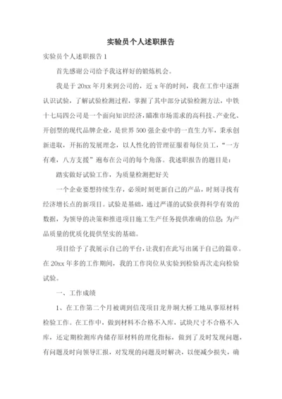 实验员个人述职报告.docx