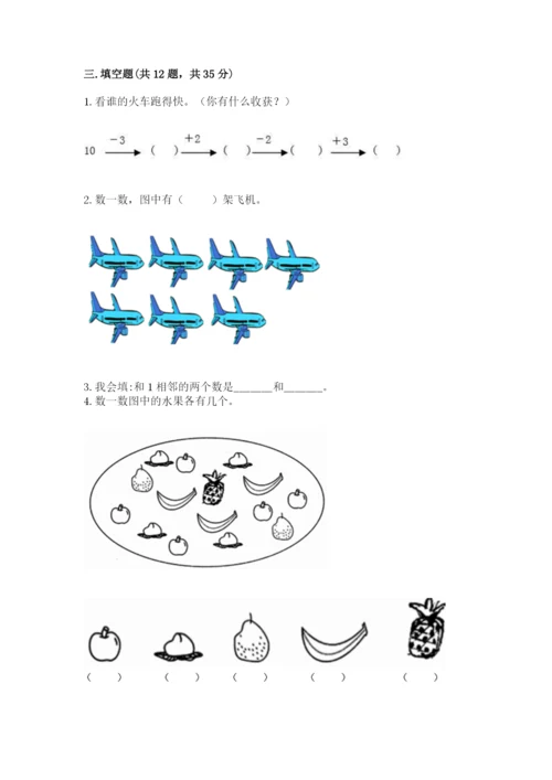 人教版一年级上册数学期末测试卷及参考答案【精练】.docx