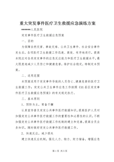 重大突发事件医疗卫生救援应急演练方案 (5).docx