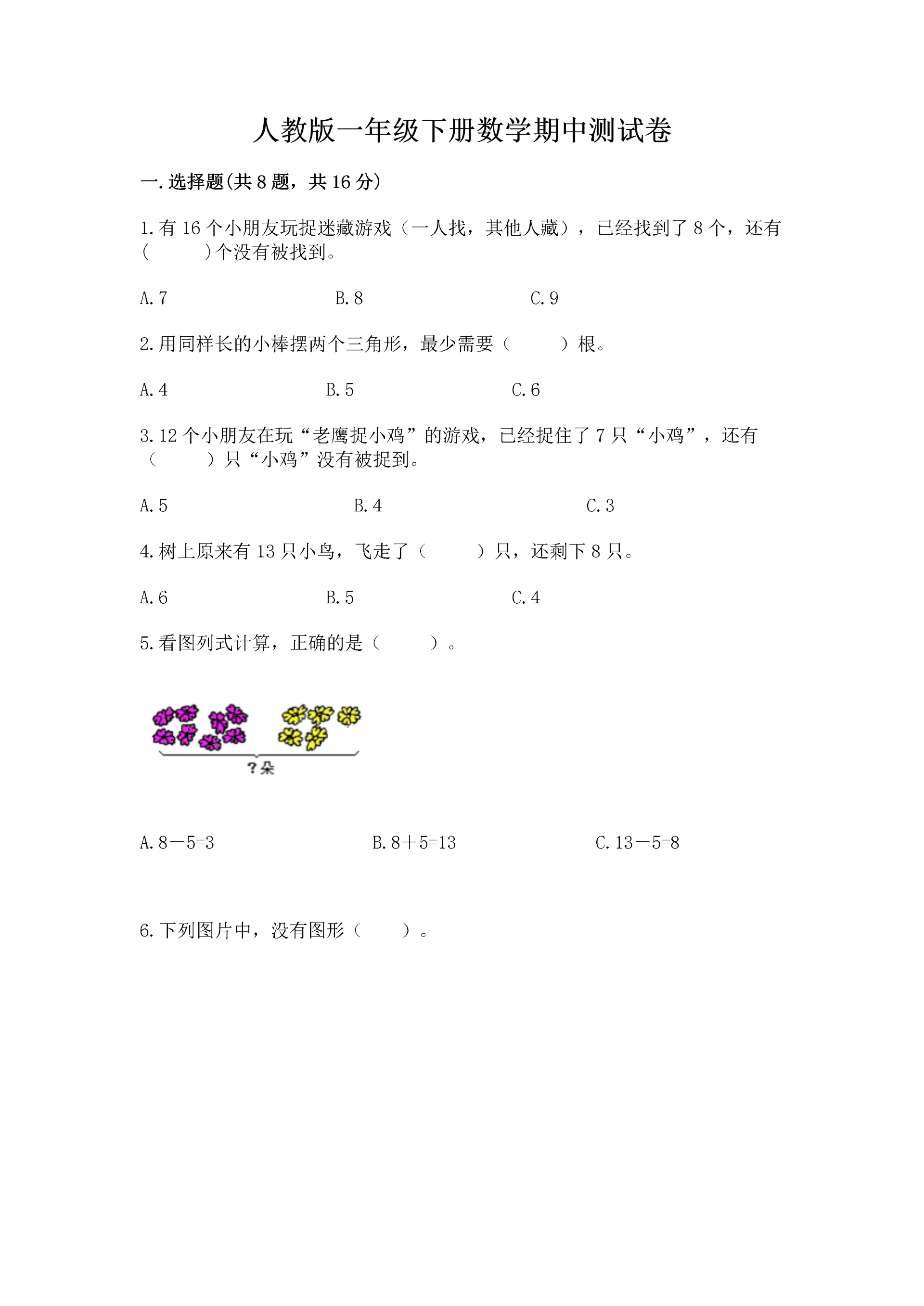 人教版一年级下册数学期中测试卷精品(精选题).docx