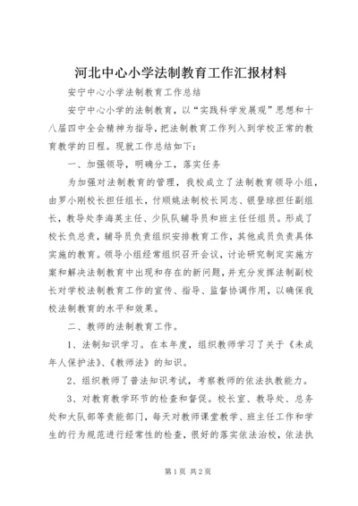 河北中心小学法制教育工作汇报材料 (3).docx