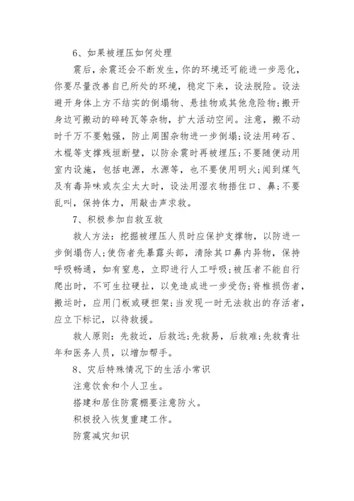 防震减灾安全知识（最全）.docx