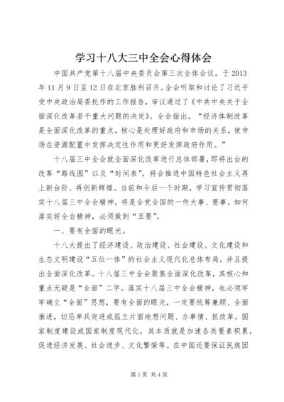 学习十八大三中全会心得体会 (2).docx