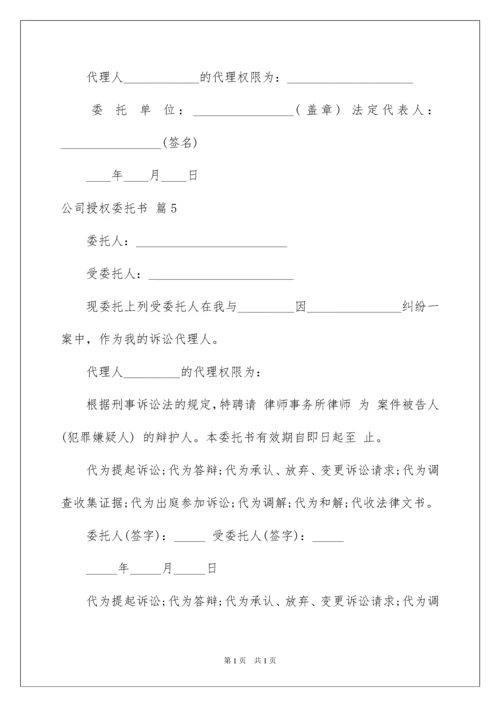 2022关于公司授权委托书模板八篇.docx