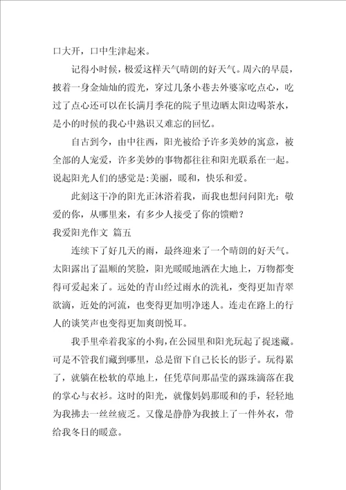 我爱阳光作文
