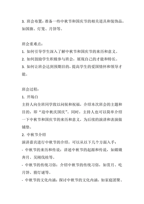 《迎中秋庆国庆》主题班会教案