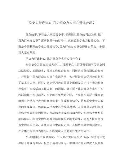学史力行践初心,我为群众办实事心得体会范文