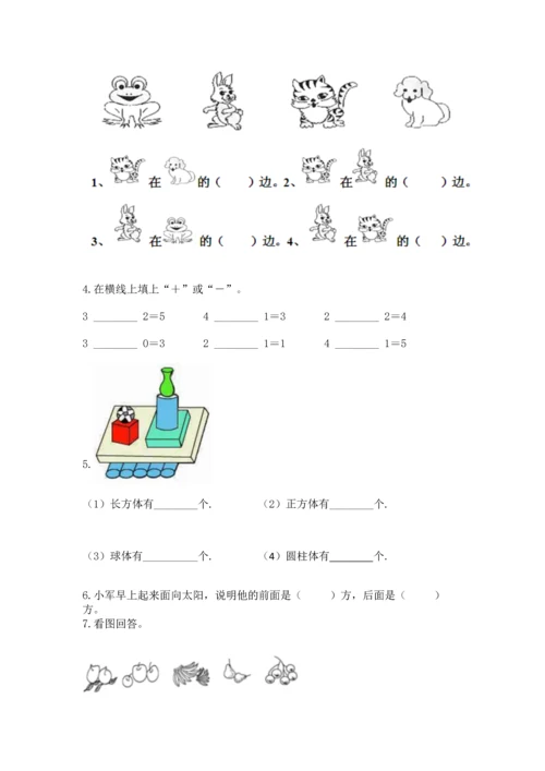 人教版一年级上册数学期中测试卷含完整答案（名校卷）.docx