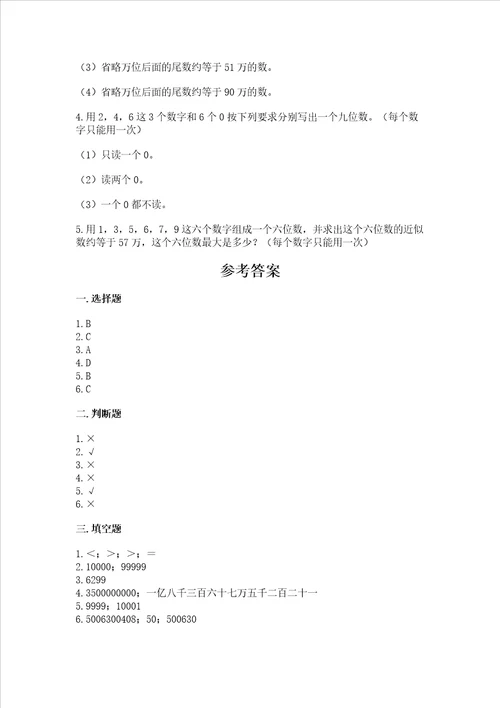 北师大版四年级上册数学第一单元 认识更大的数 测试卷汇编