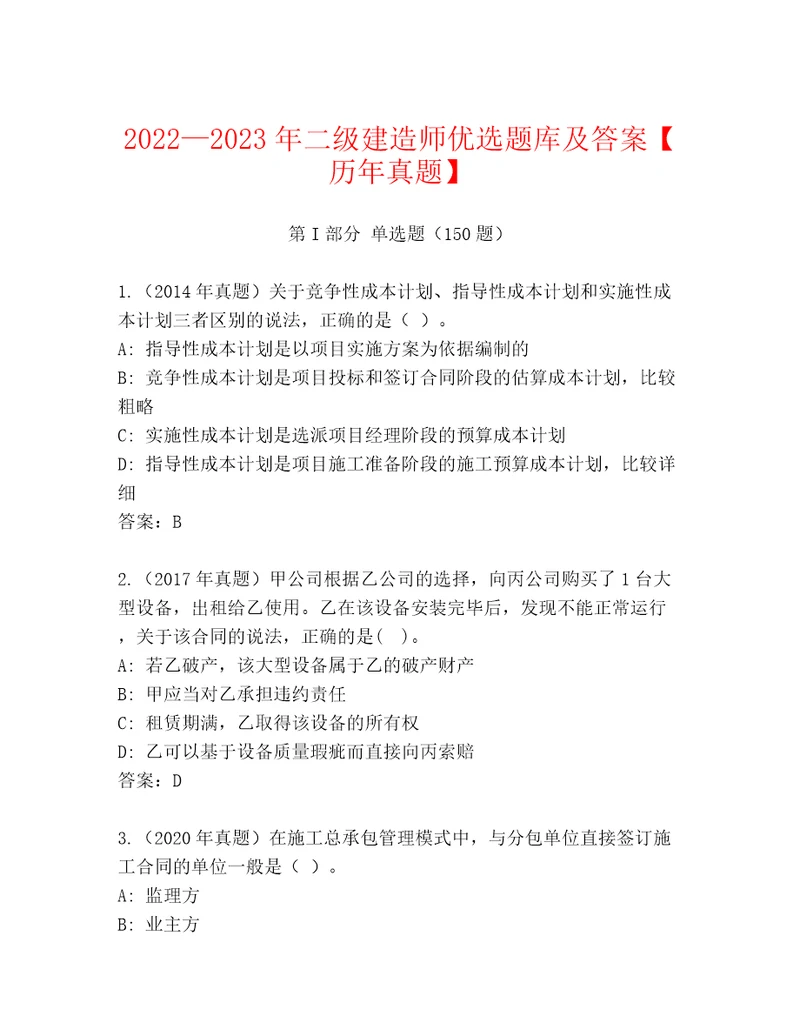 20222023年二级建造师优选题库及答案历年真题