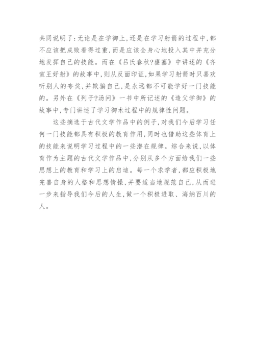 古代文学视域下体育教育的论述论文.docx