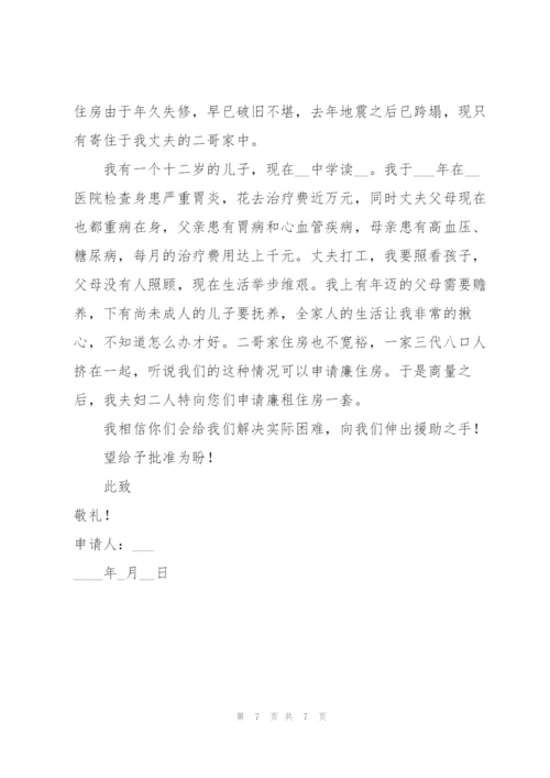 廉租房申请书范文合集7篇.docx