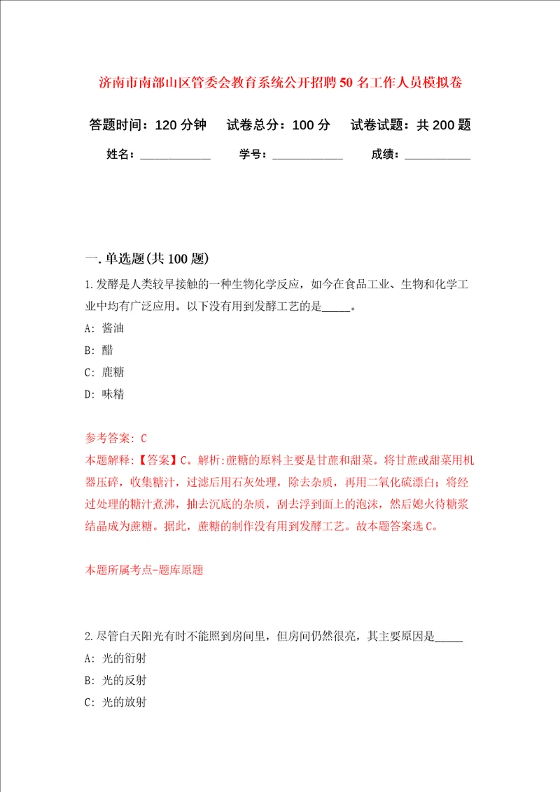 济南市南部山区管委会教育系统公开招聘50名工作人员强化训练卷4