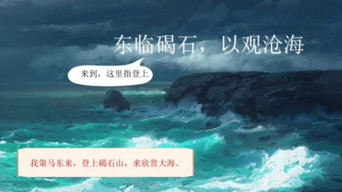 4《古代诗歌四首》观沧海 课件