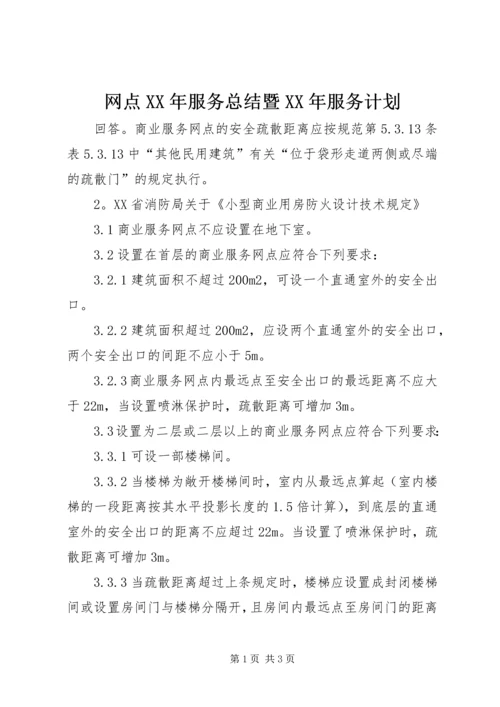 网点XX年服务总结暨XX年服务计划 (3).docx