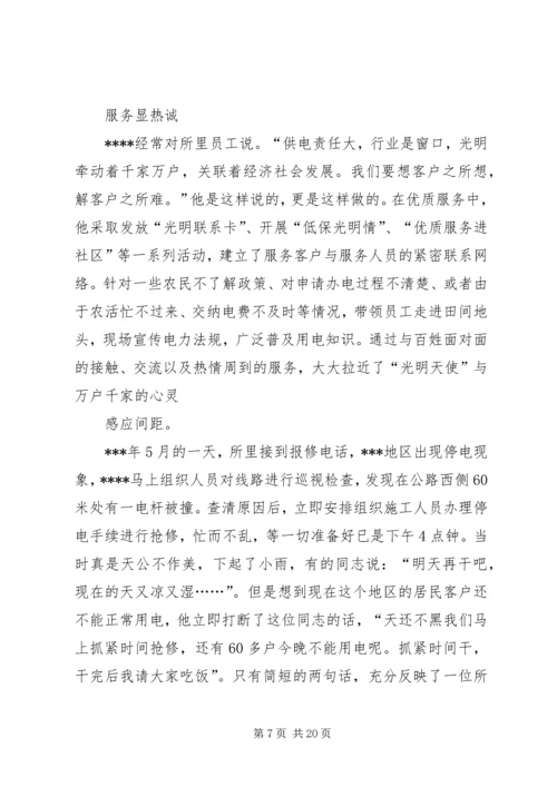 供电营业所副所长迎峰度夏事迹材料.docx