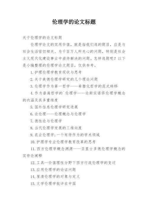 伦理学的论文标题.docx