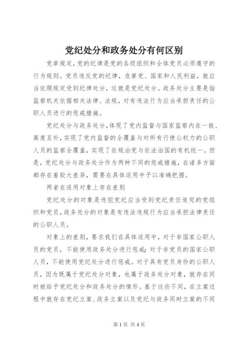 党纪处分和政务处分有何区别.docx