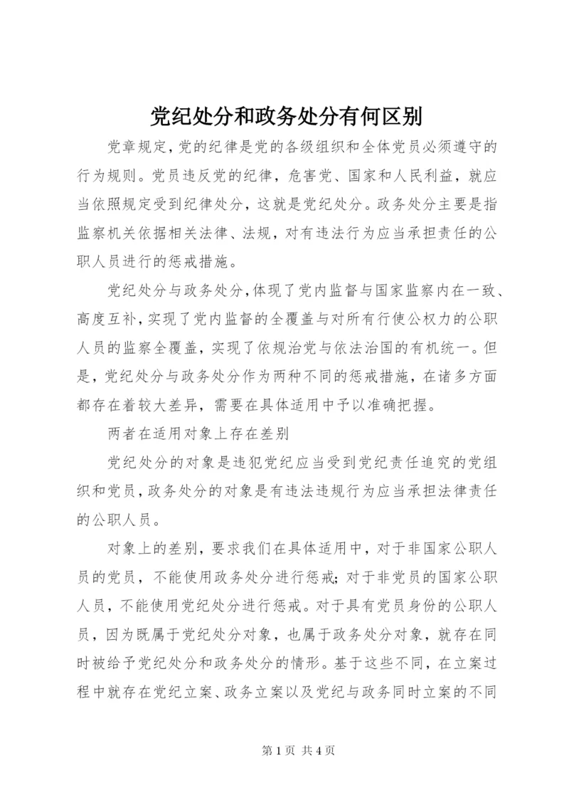 党纪处分和政务处分有何区别.docx