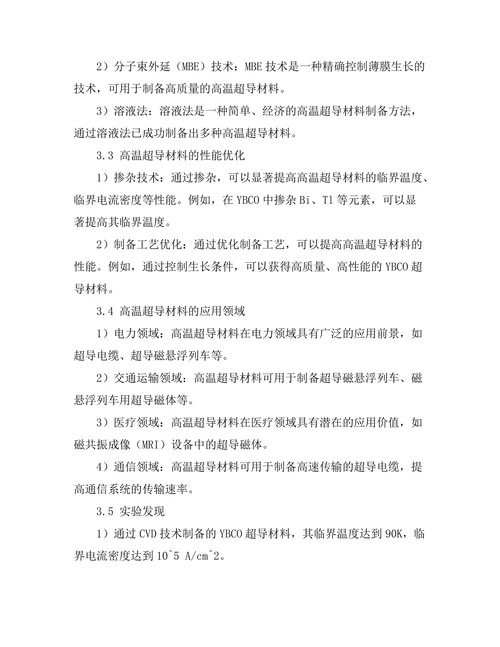 高温超导材料的研究现状与未来方向