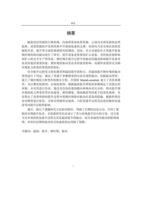 超深竖井提升系统钢丝绳纵向振动仿真优化研究