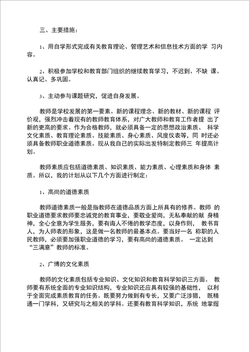 教师个人能力提升计划方式方法4篇