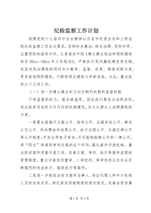 纪检监察工作计划 (10).docx