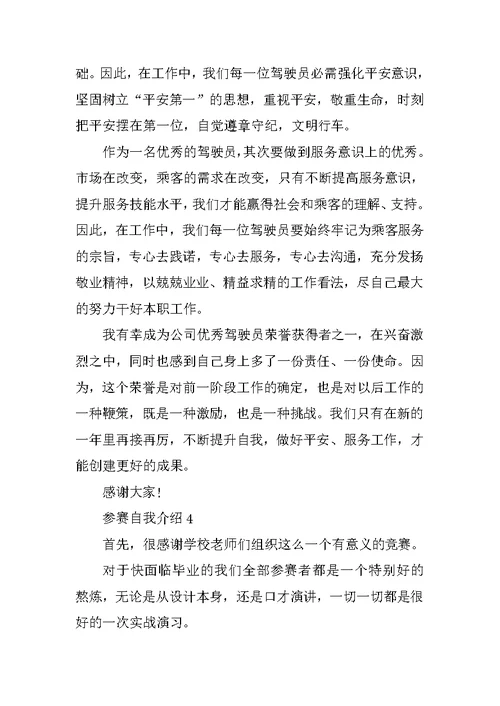 优秀参赛自我介绍