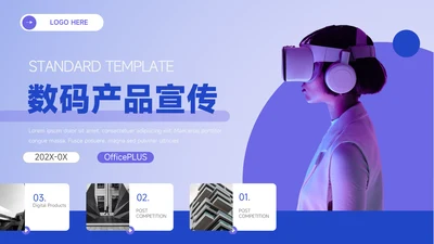 VR紫色科技数码产品宣传PPT模板