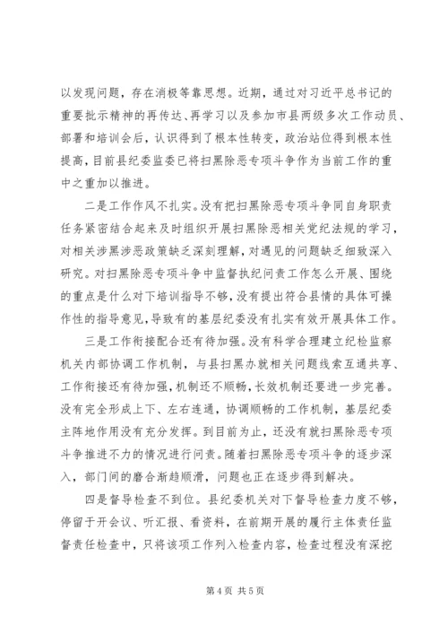 县纪委监委扫黑除恶专项斗争工作汇报 (2).docx