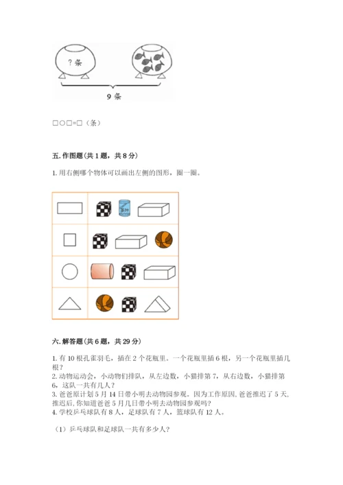 一年级上册数学期末测试卷含答案【培优b卷】.docx