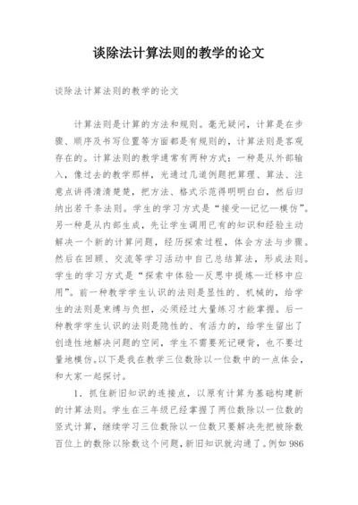 谈除法计算法则的教学的论文.docx