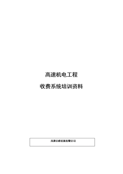 高速机电工程收费系统培训资料