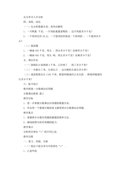 分数乘法教案范文合集10篇.docx