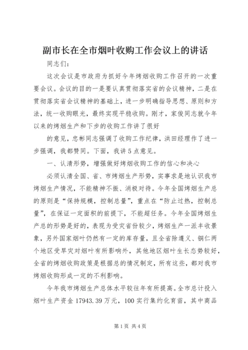 副市长在全市烟叶收购工作会议上的讲话 (3).docx