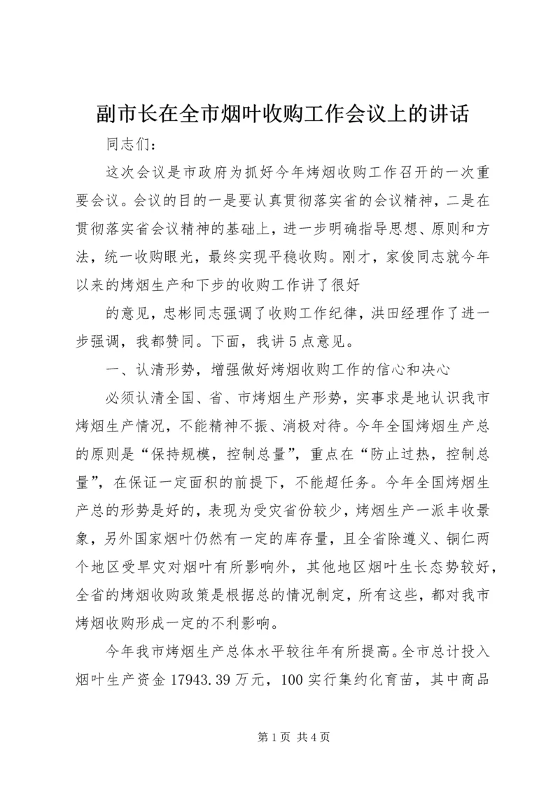 副市长在全市烟叶收购工作会议上的讲话 (3).docx