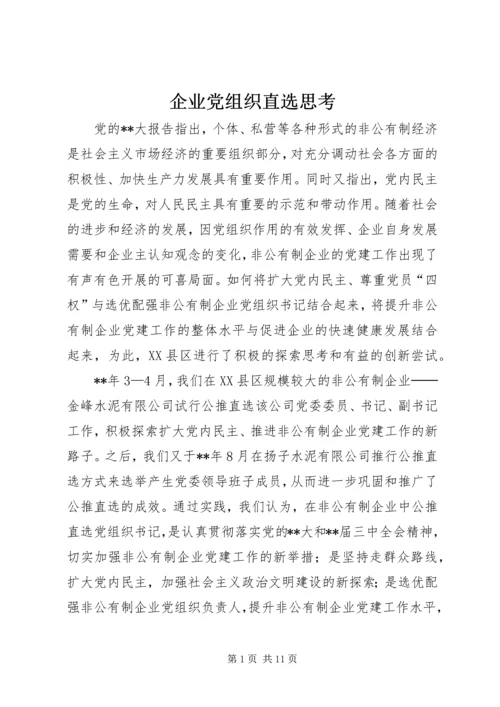 企业党组织直选思考.docx