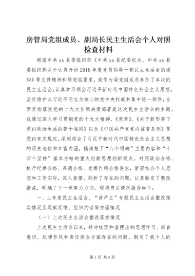 房管局党组成员、副局长民主生活会个人对照检查材料.docx