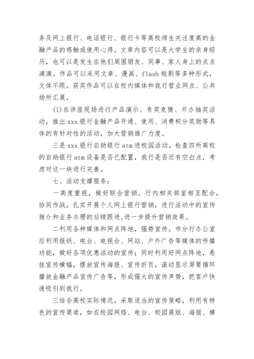 最新银行校园营销活动方案 银行进校园宣传活动方案(六篇).docx